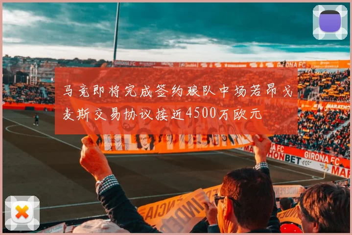 马竞即将完成签约狼队中场若昂戈麦斯交易协议接近4500万欧元
