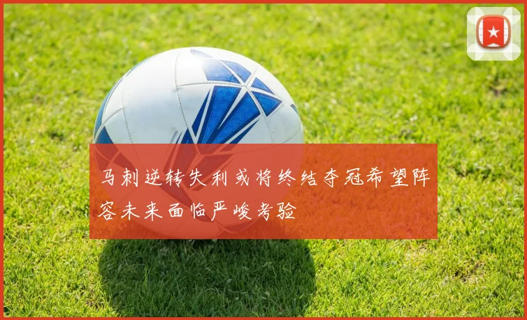 马刺逆转失利或将终结夺冠希望阵容未来面临严峻考验