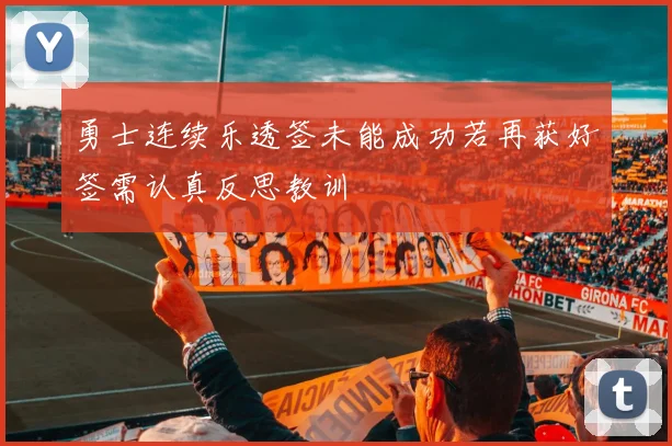 勇士连续乐透签未能成功若再获好签需认真反思教训